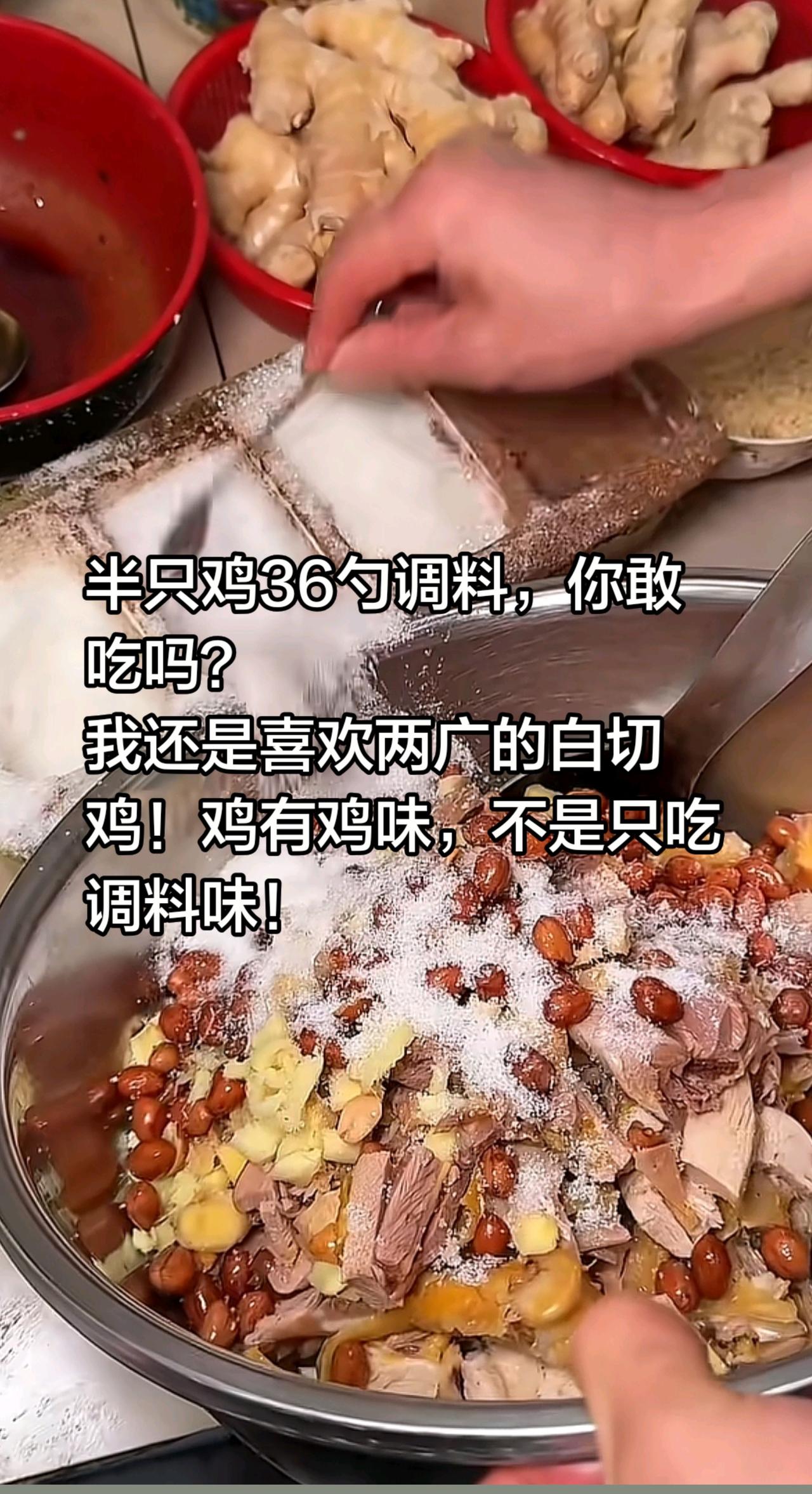半只鸡36勺调料，不如吃鞋底？半只鸡36勺调料，你敢吃吗？
我还是喜欢两广的白切