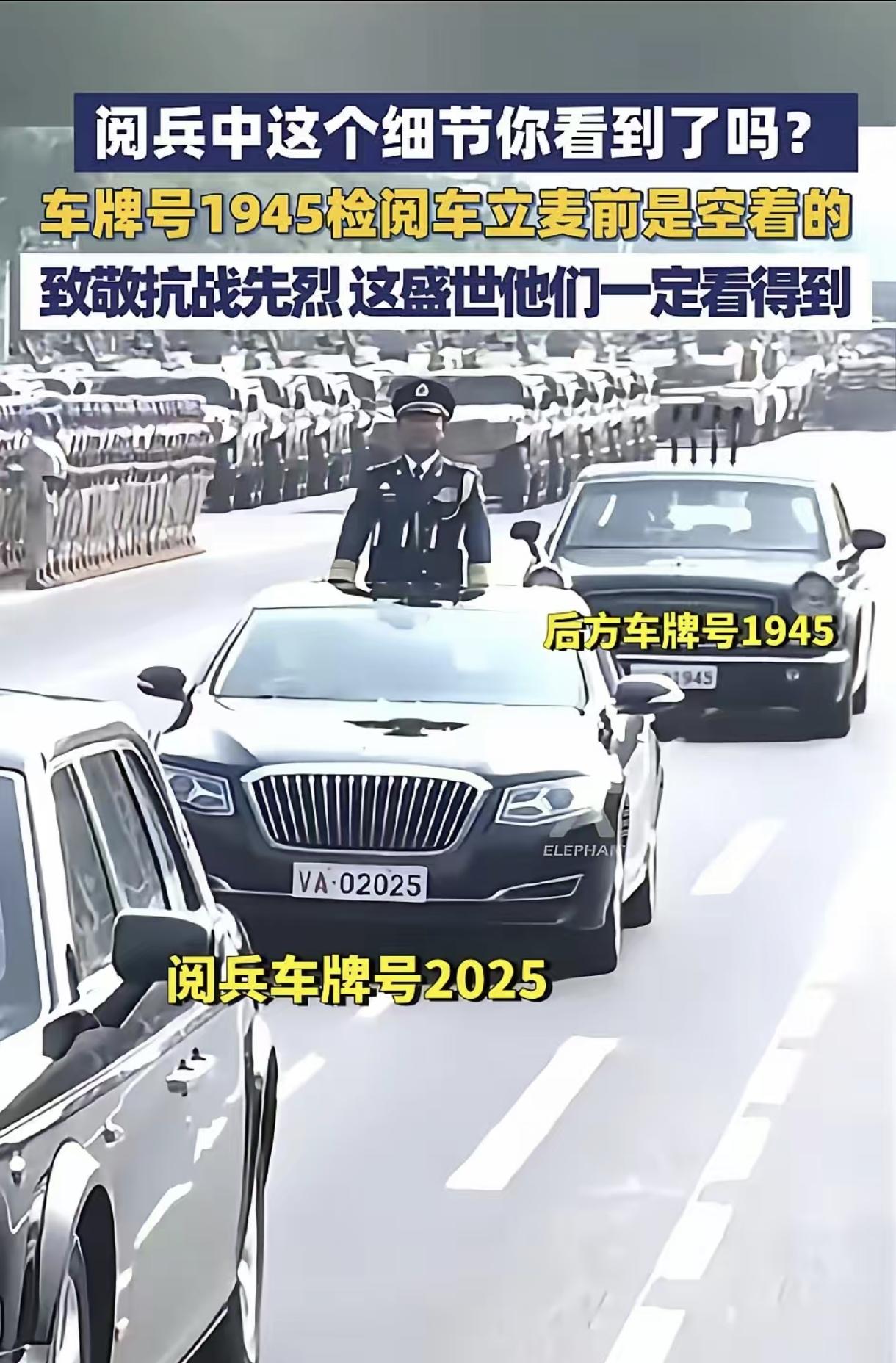 九三阅兵，看到第三辆车，起初以为是备份车，可是仔细看，01945车牌，车内空无人
