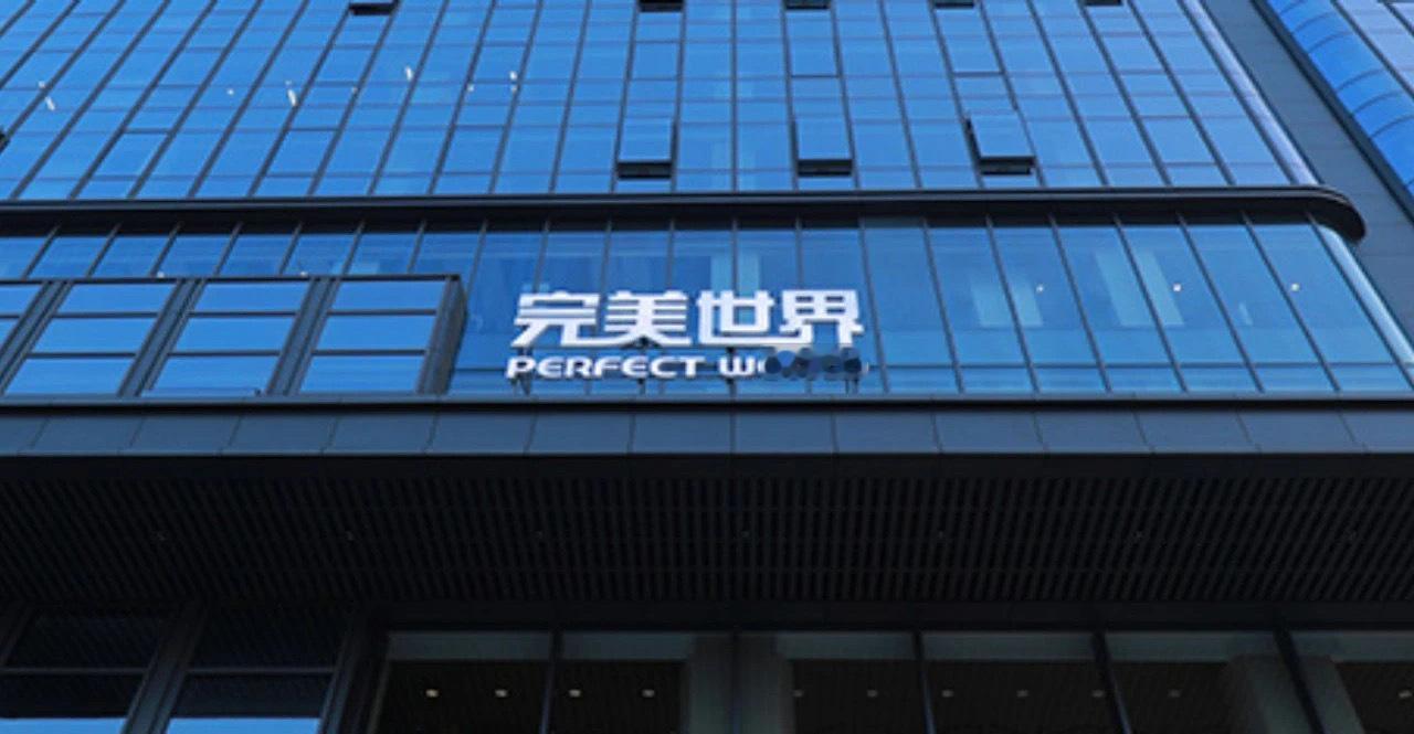 国产游戏巨头大地震！完美世界裁员裁空两栋楼！完美世界开始公司历史上最大规模的优化