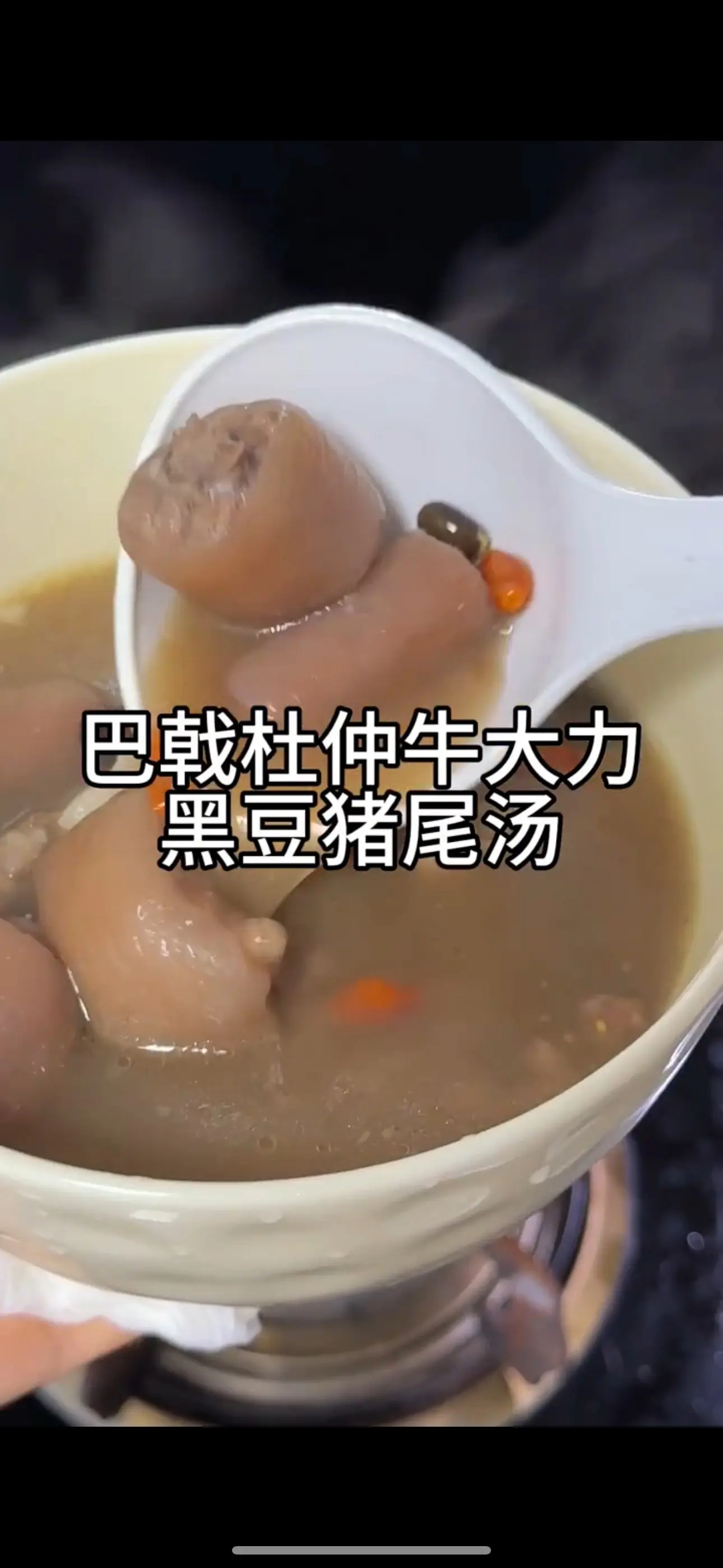 猛男杜仲猪尾汤，经常煲来喝坚持一个月你会回来感谢我的