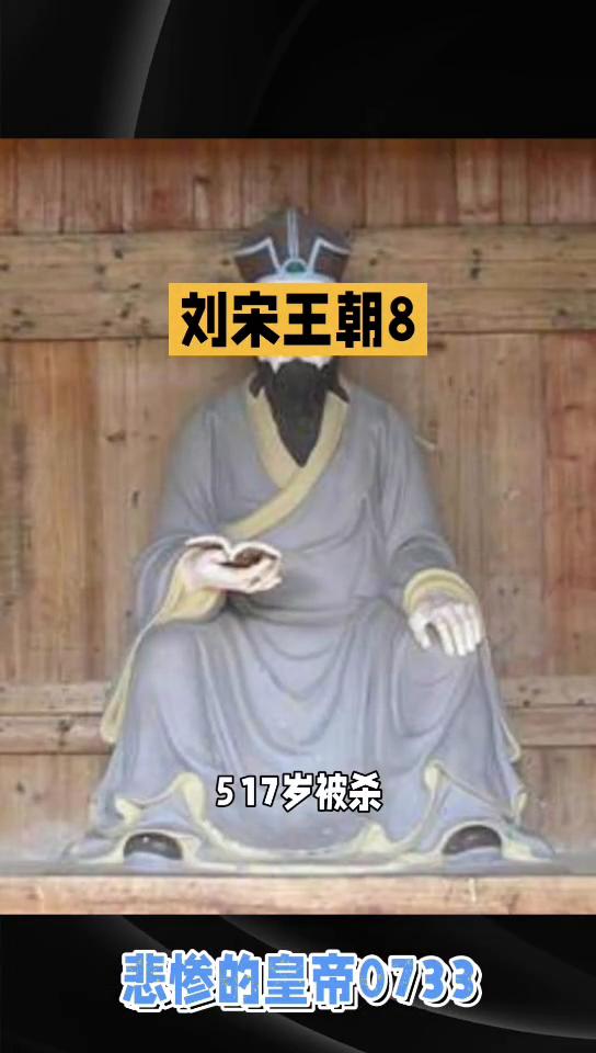 悲惨的皇帝0733。
刘宋王朝8。
·三、孝武帝刘骏的28个儿子。
→271前废
