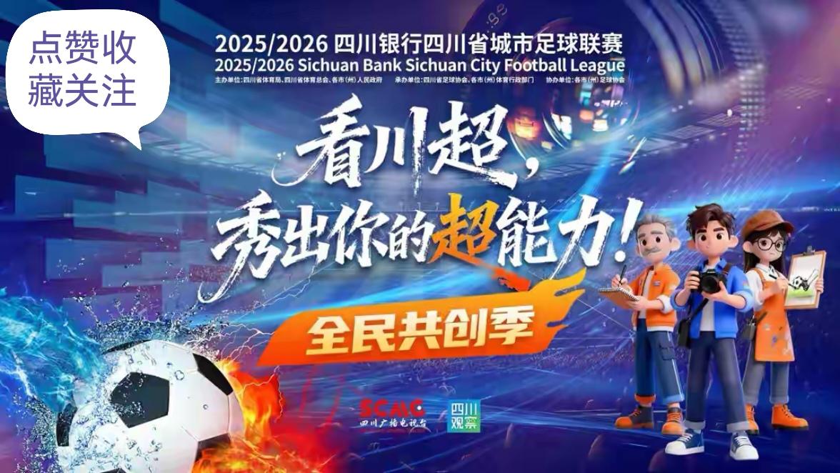 川超方言喊话太带劲！评论区争论不休：“这是文化传承，还是土味狂欢？”
现场6万球