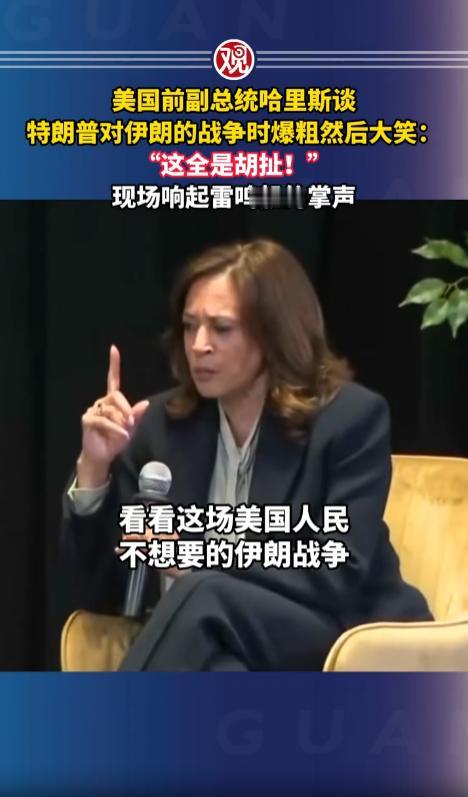 场面太炸裂！美国政坛上演罕见名场面，前副总统哈里斯现身民主党造势活动，当众犀利抨