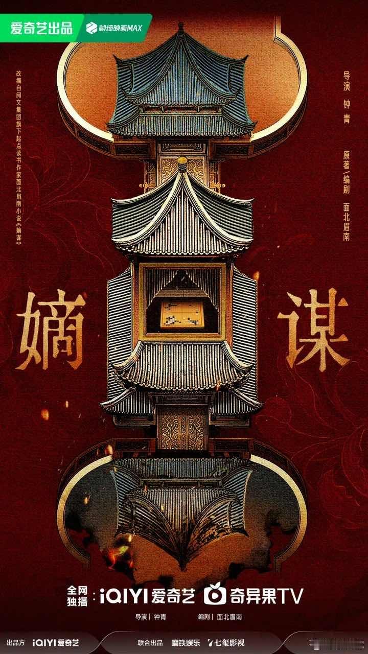 娱乐[超话]嫡谋编剧是原著作者嫡谋作者写自己的剧 最懂嫡谋的人写剧本 ​​​