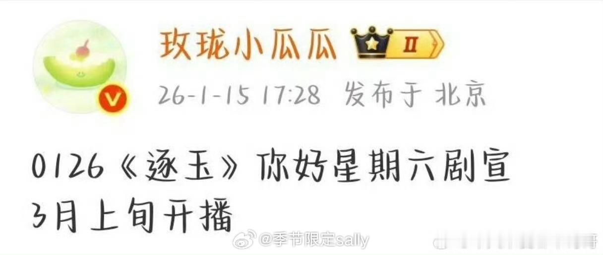 张凌赫 田曦薇（排名不分先后）《逐玉》0126录制hi6，预计3.14播出 