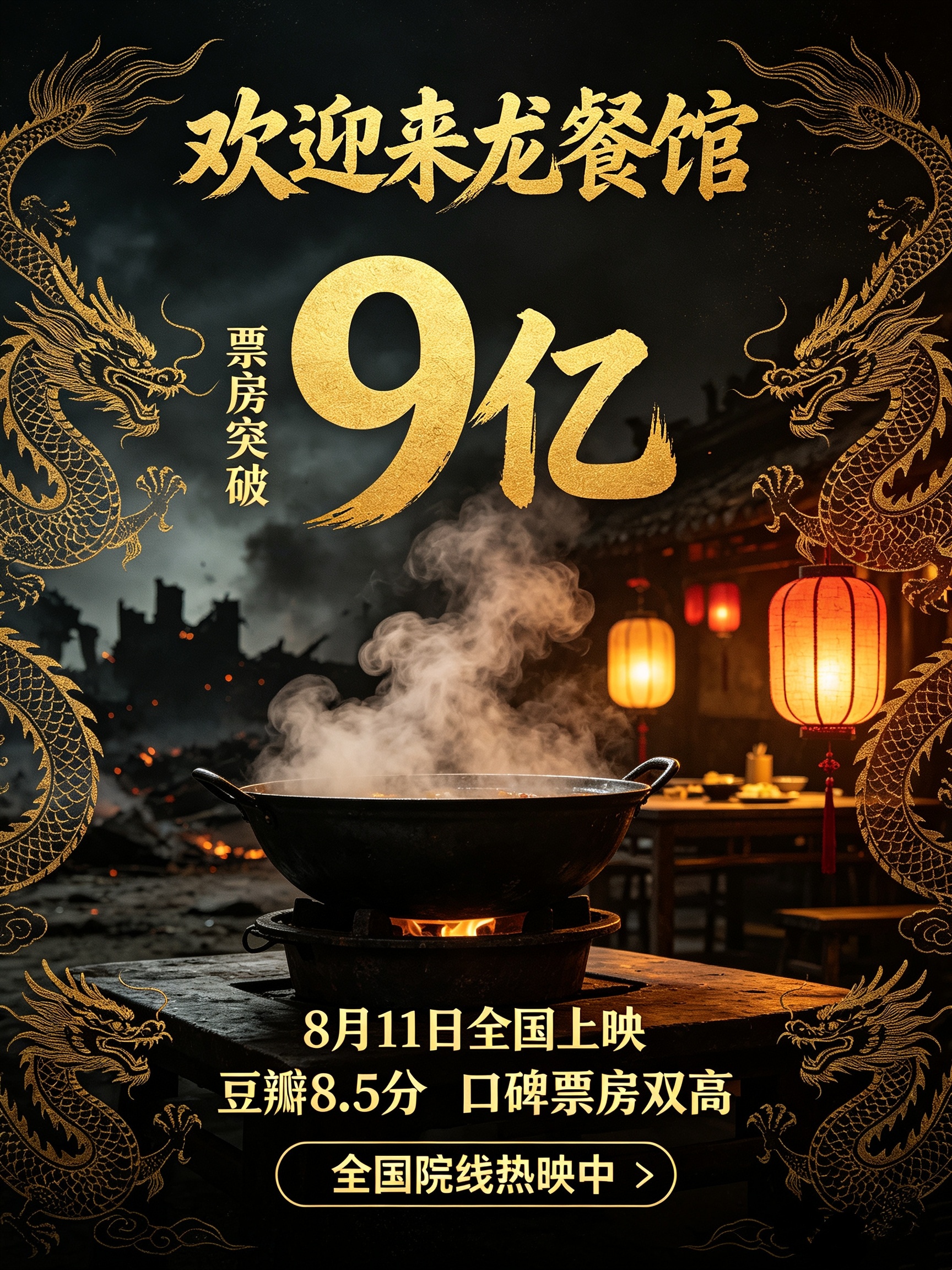 欢迎来龙餐馆文牧野执导、沈腾主演的《欢迎来龙餐馆》，将反战内核与美食叙事巧妙相融