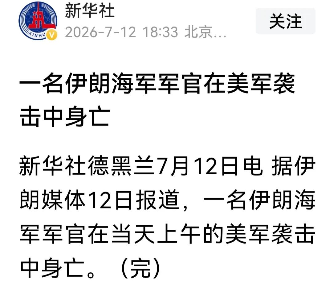 从基层排长到海军司令，从少尉到上将，都是军官，伊朗这名身亡的海军军官是谁啊。既没