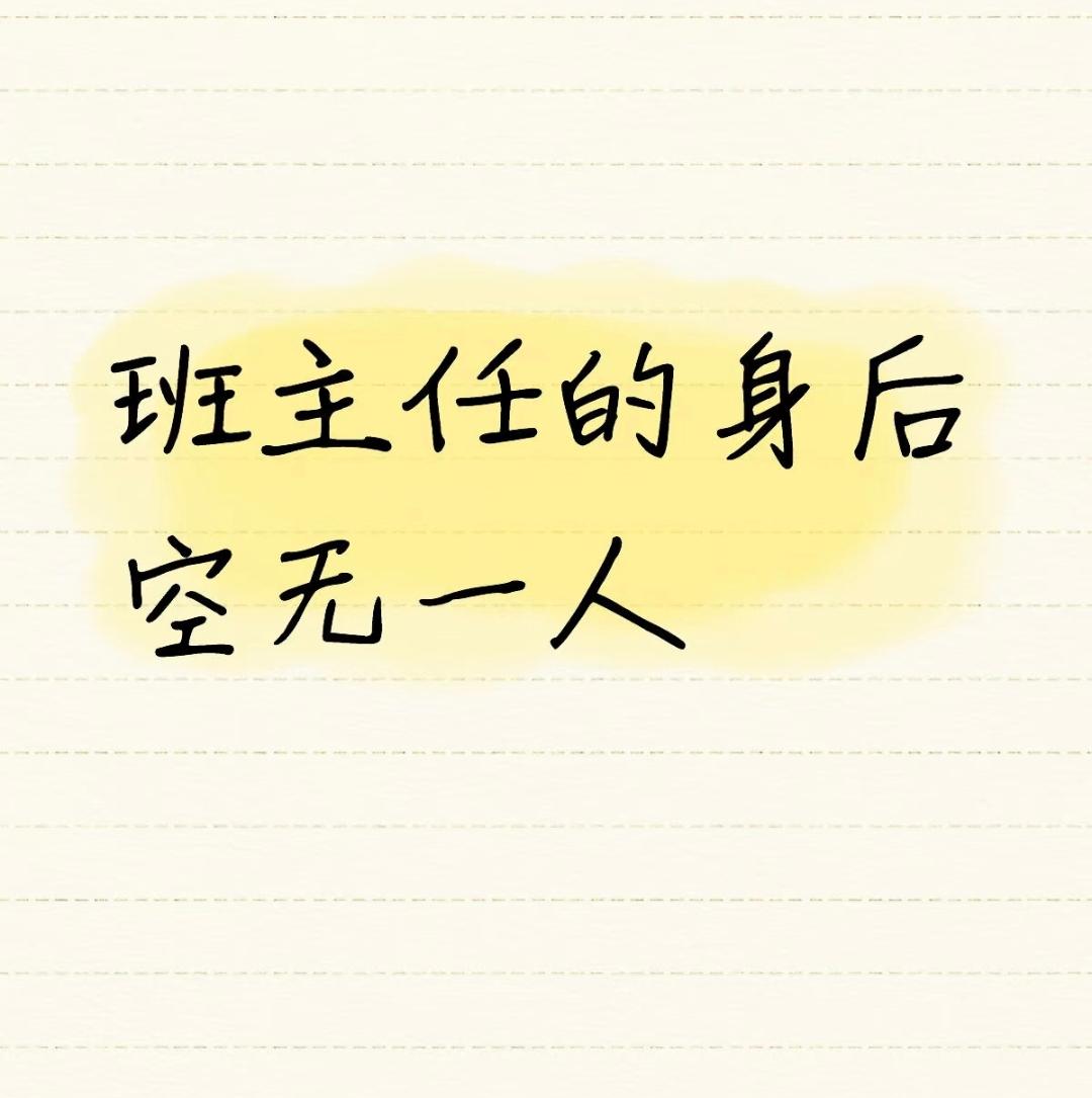 可我们忘了，老师的本职是站在讲台上传道授业，而不是应付没完没了的行政任务，教育最