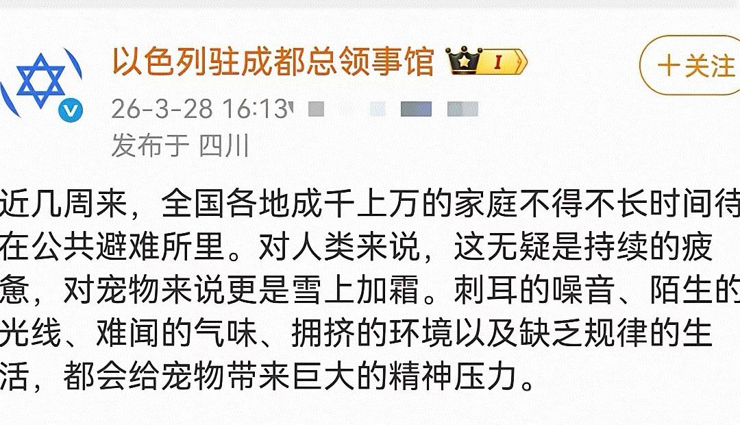 看见这个发文，我不禁想起那些养宠物的人。对于以色列官方这个文字内涵来说，似乎更关