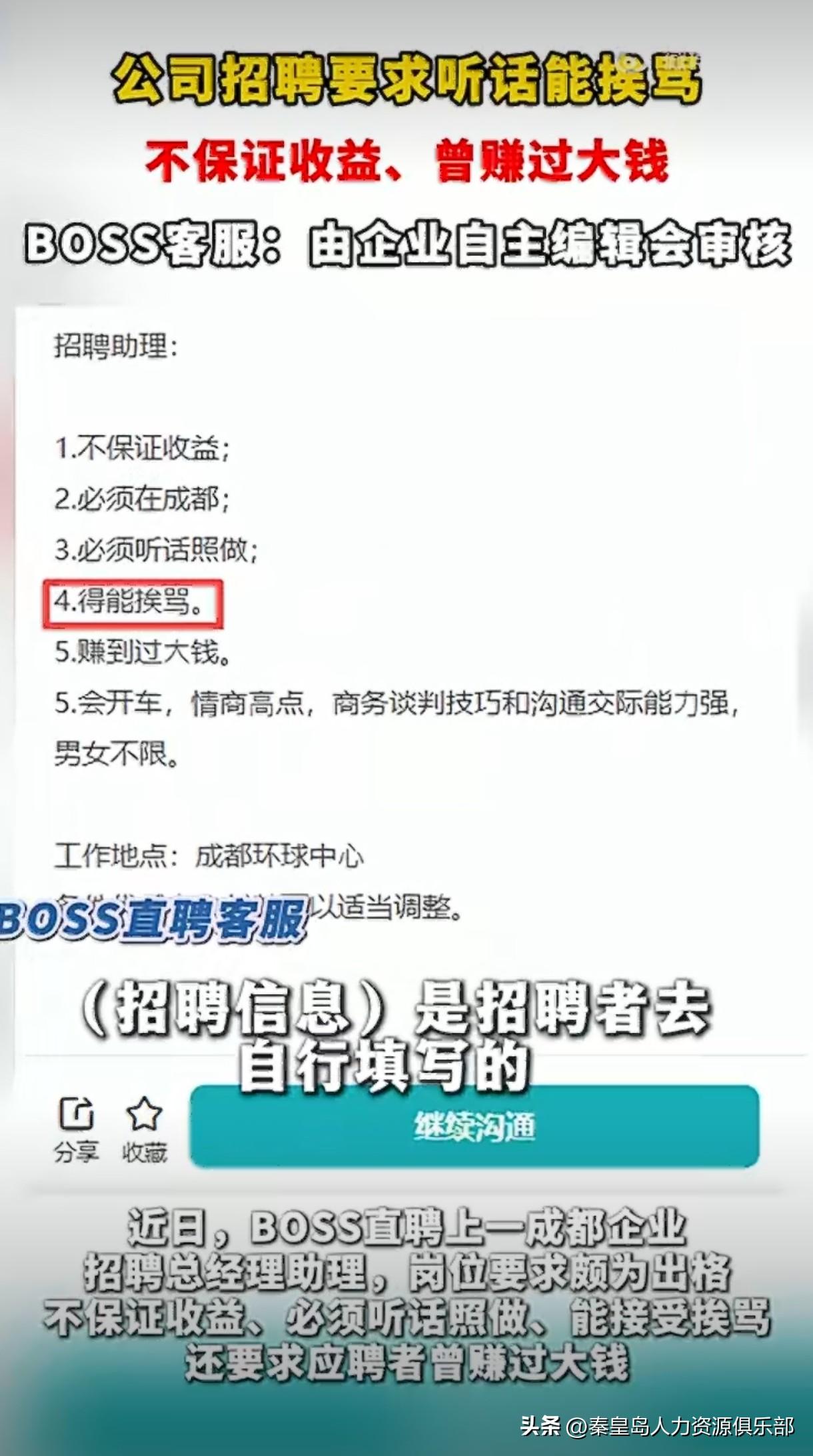 成都这家公司的招聘要求，真是开了眼界。总经理助理的岗位，居然要求“能挨骂、听话照