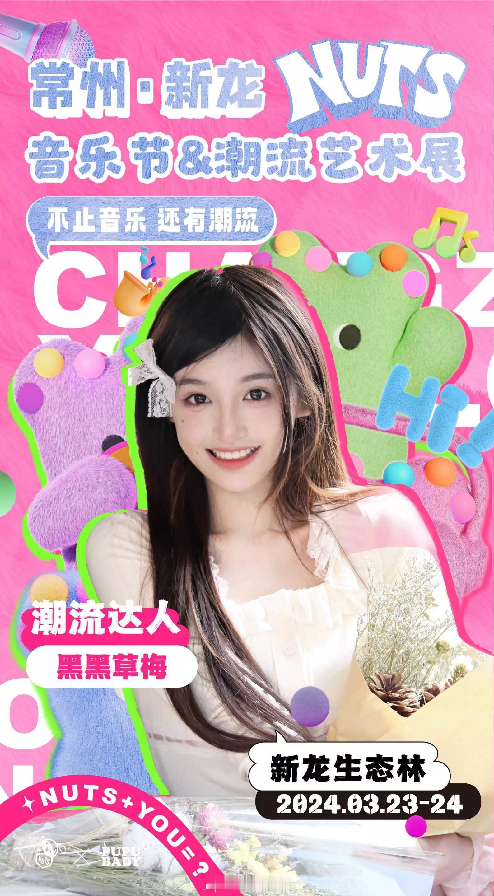 3.23-3.24 在常州等你 一起用音乐交个朋友 #新龙NUTS音乐节#常州新