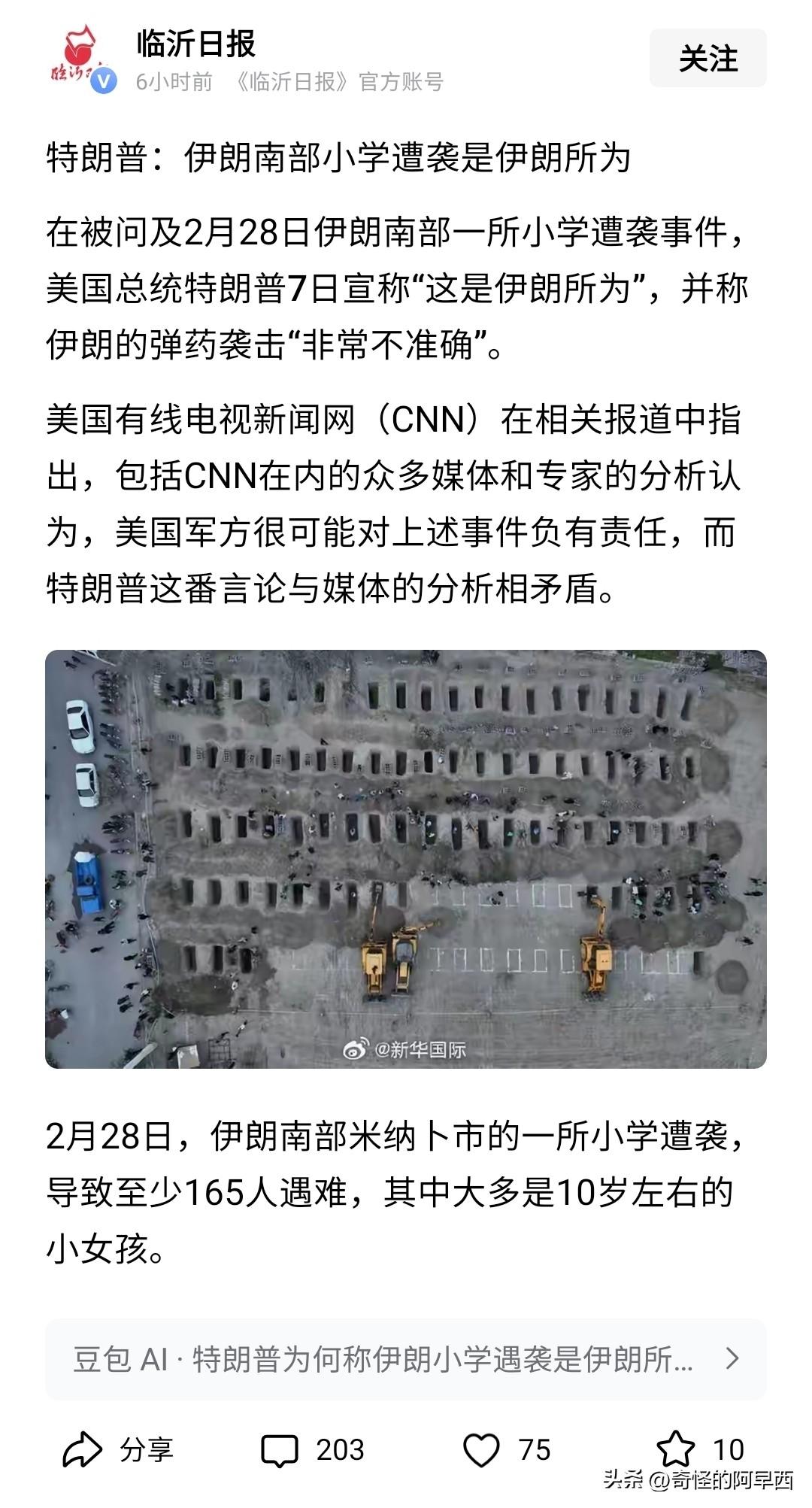 特朗普说，伊朗南部小学遇袭导致100余名学生死亡事件是伊朗自己所为。
老特这言论