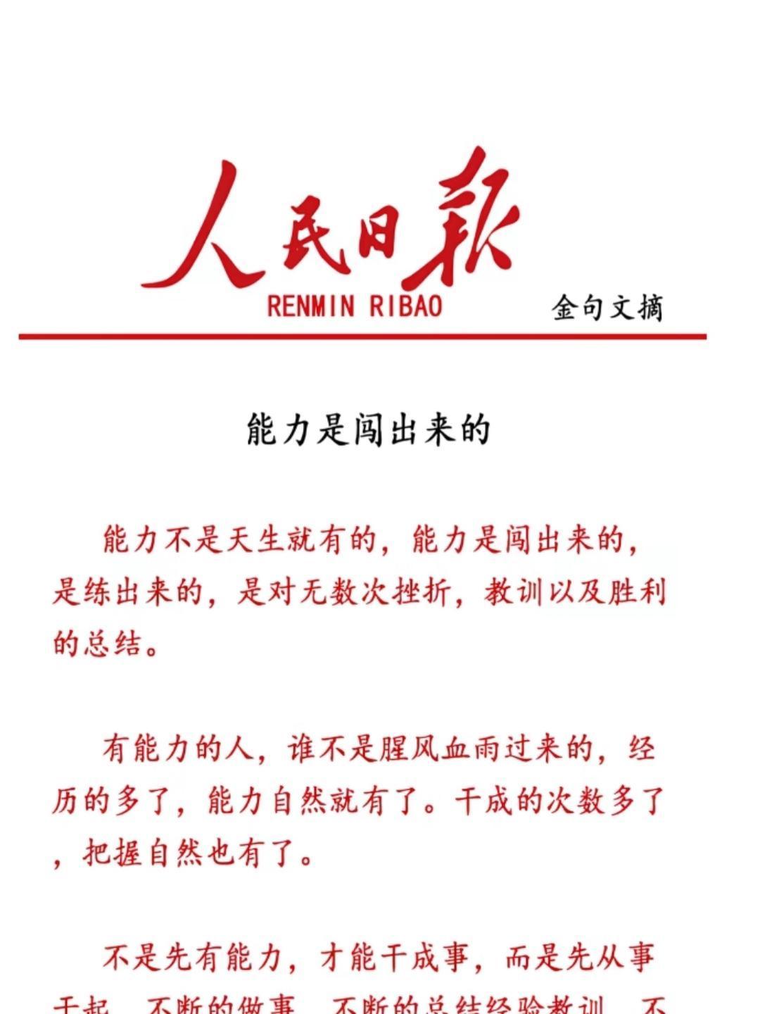 人民日报——
能力是闯出来的：别坐等本领就位，要在实干里野蛮生长！