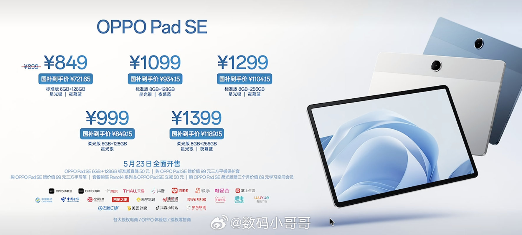 价格来了～OPPO Pad SE 849起，国补到手价721.65起OPPO R