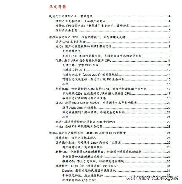 《专题报告：CPU&OS信创根基，国之重器.pdf》

1、CPU 之龙芯、飞腾