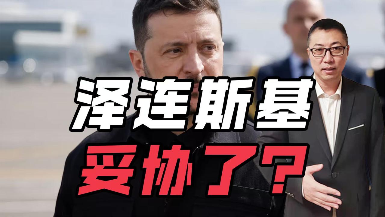 泽连斯基妥协了？