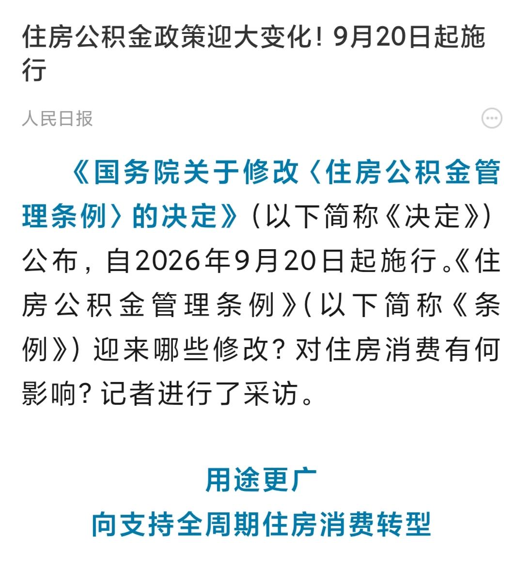 《人民日报》报公积金政策迎大变化!

《国务院关于修改〈住房公积金管理条例〉的决
