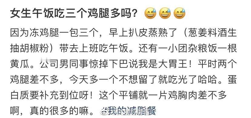 女孩子中午吃三条鸡腿会不会太过分了 ​​​