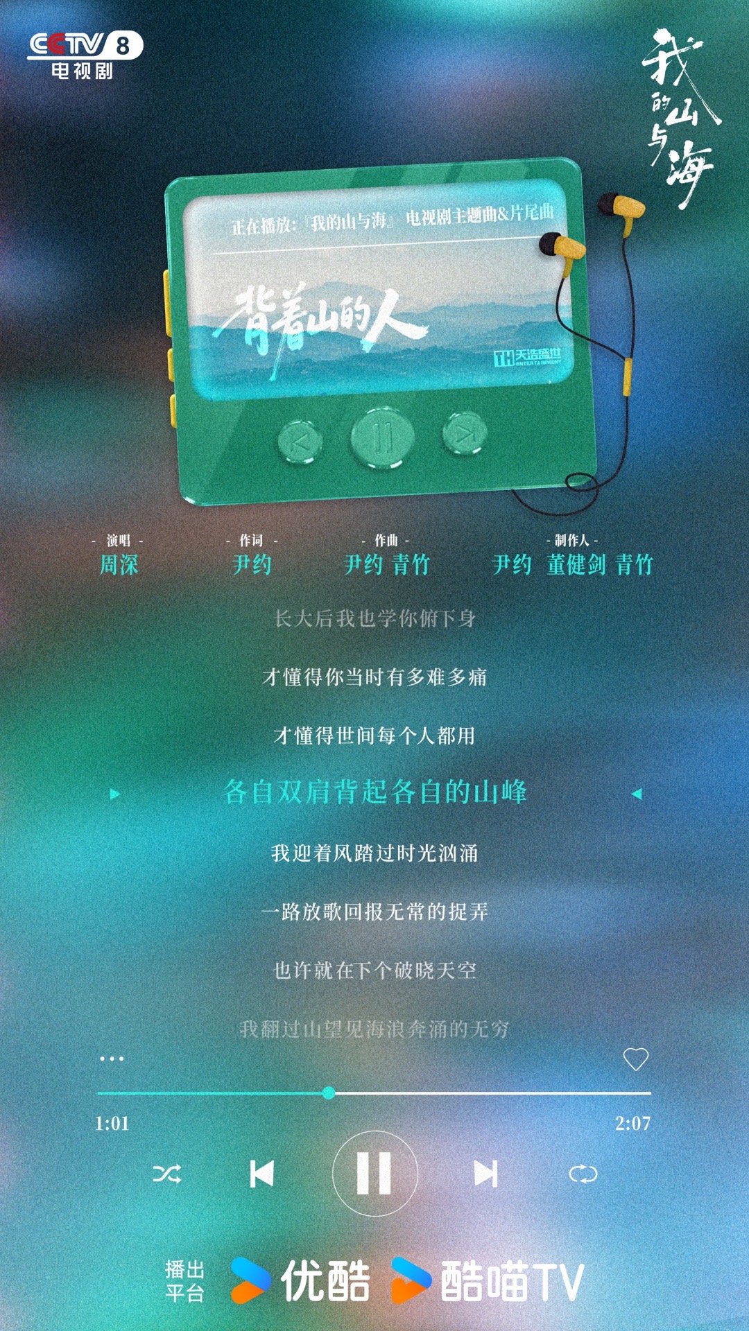 我的山与海OST阵容我的山与海OST歌单这波OST阵容直接封神！周深献唱主题曲《