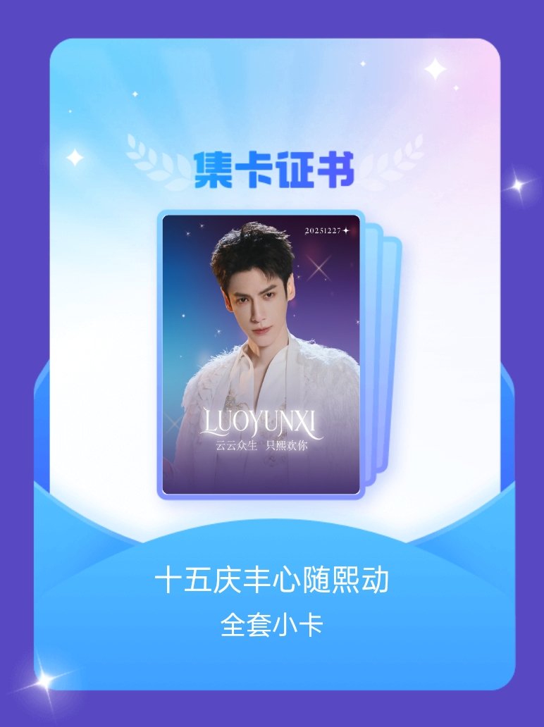 罗云熙 我成功集齐了"十五庆丰心随熙动"的全套小卡！快来看看我的卡册吧~点击网页