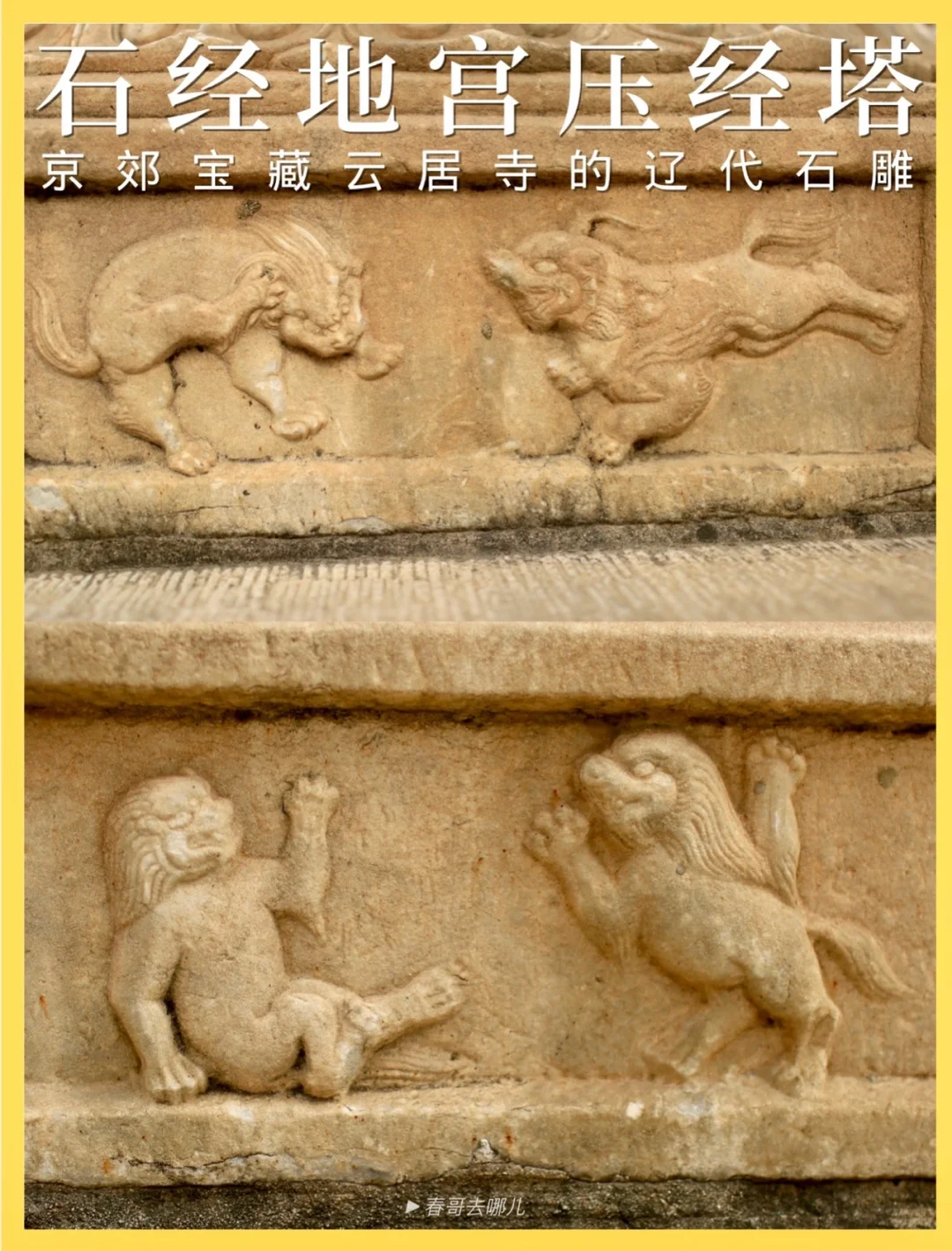 这是我见过最调皮的石雕了，辽代工匠YYDS！