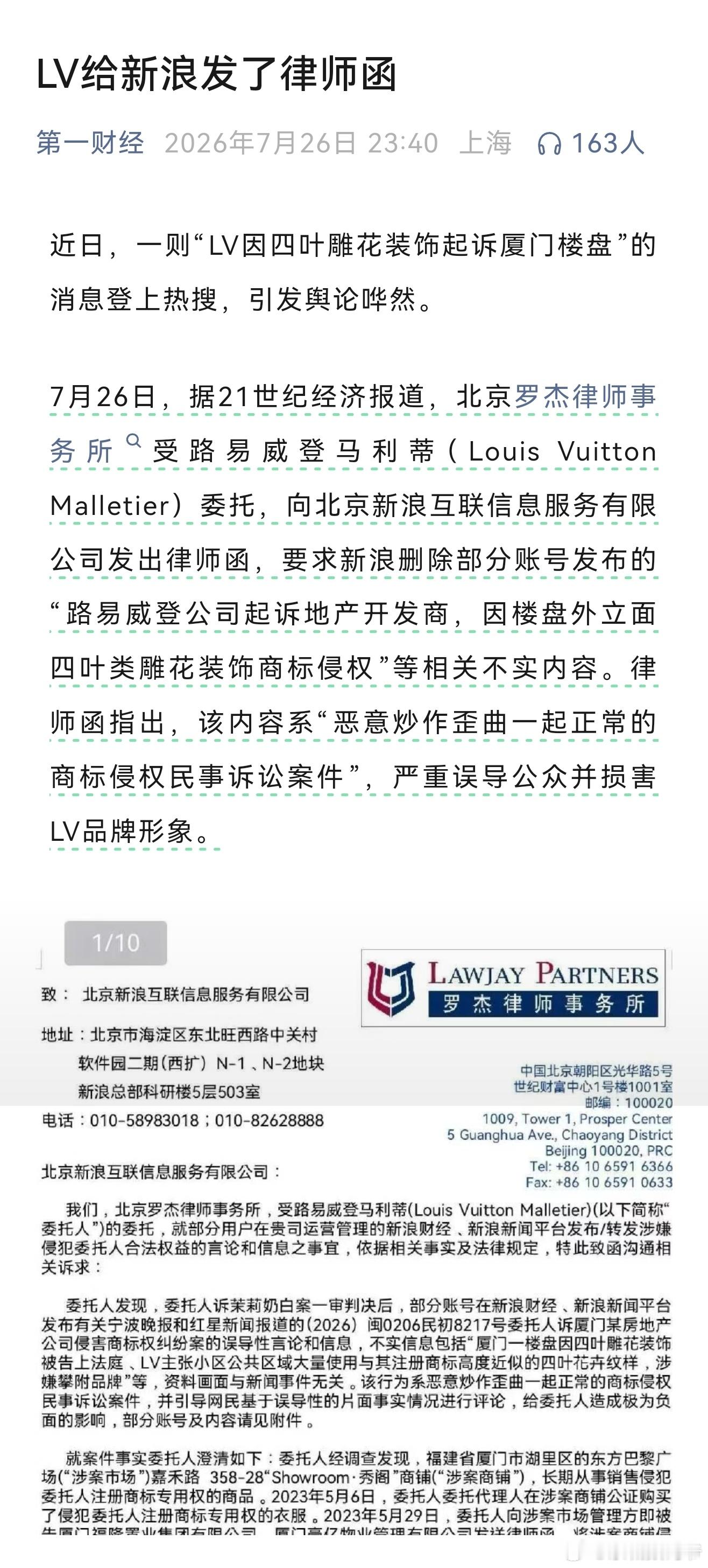 第一财经:LV给新浪发了律师函 