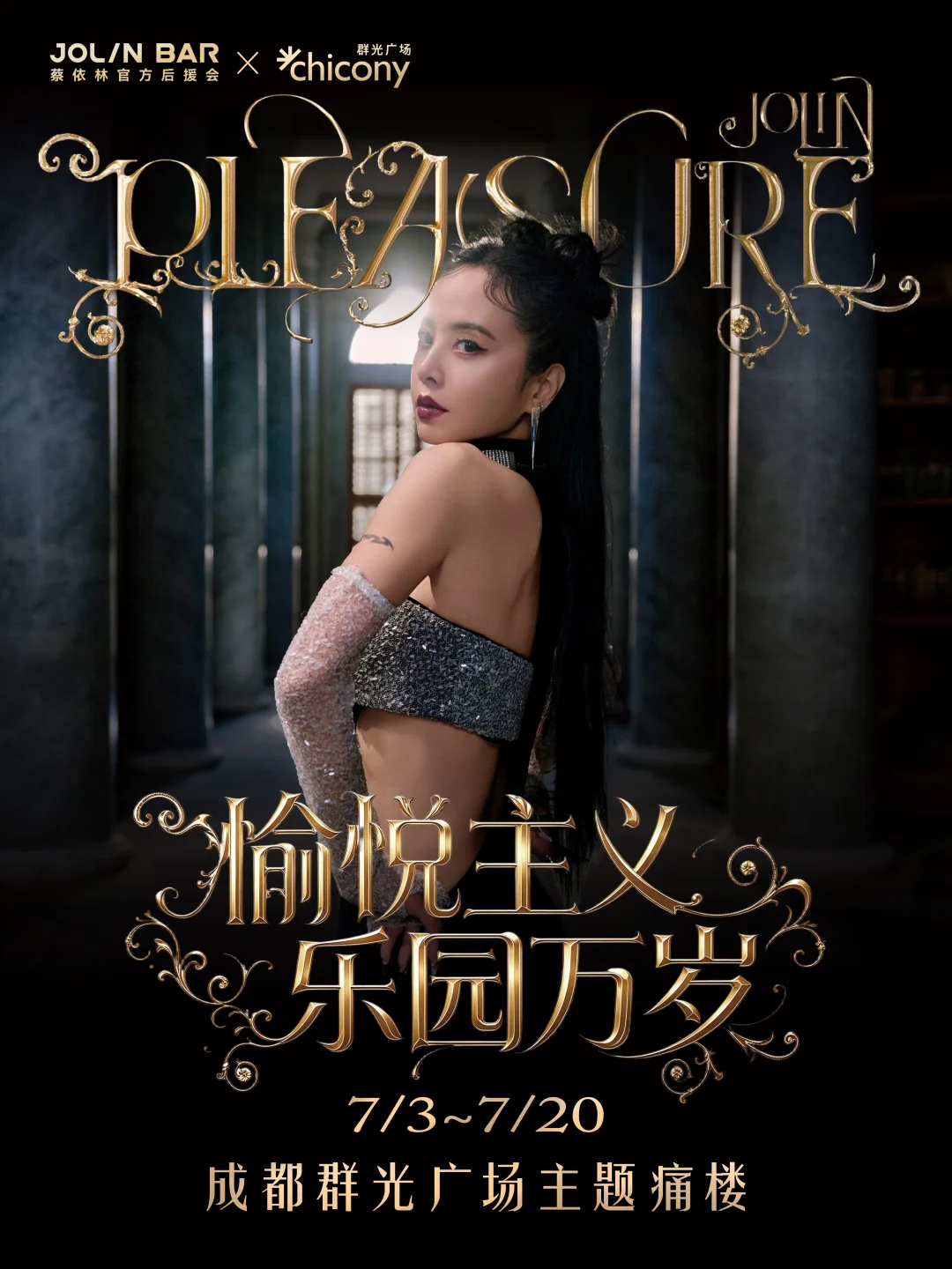 蔡依林Jolin痛楼成都来袭🔥骑士速冲‼️