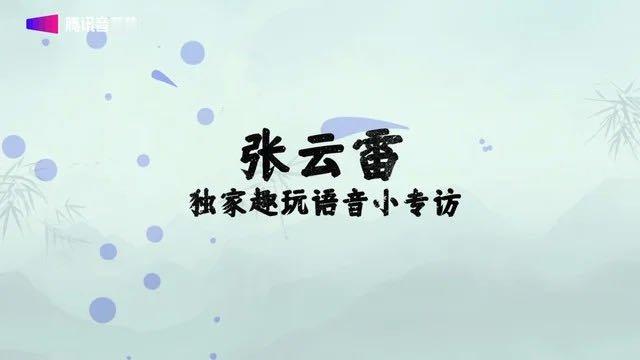 分享视频 歌手：腾讯音乐由你榜/张云雷《张云雷专属语音小专访》 网页链接 