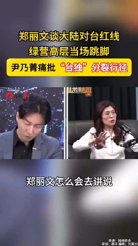 郑丽文涉解放军言论让民进党破防！民进党发言人吴峥说：“有一天我被炸死就是活该吗？