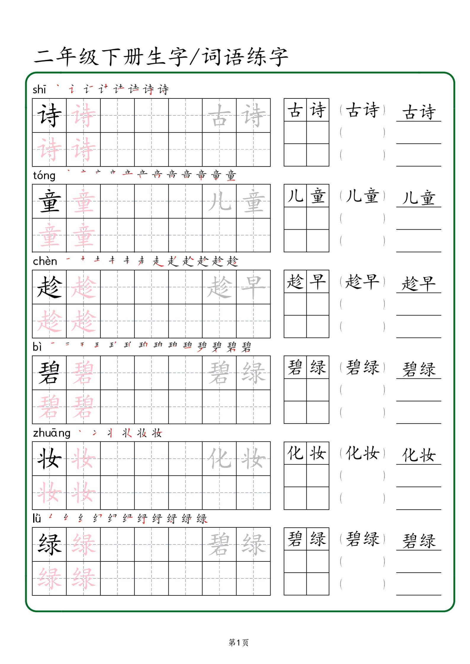 2026年春小学二年级语文下册生字帖课贴。生字帖练习  八方文印店。有...