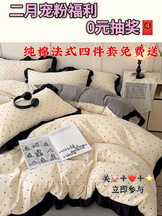 0元抽奖｜2月宠粉福利🎁法式四件套免费送