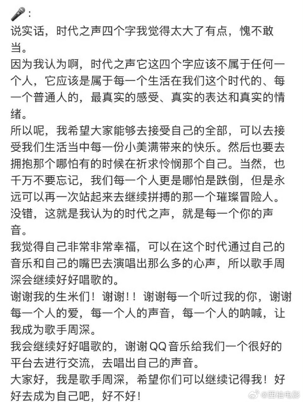 周深巅峰时代之声周深获奖感言文字版 
