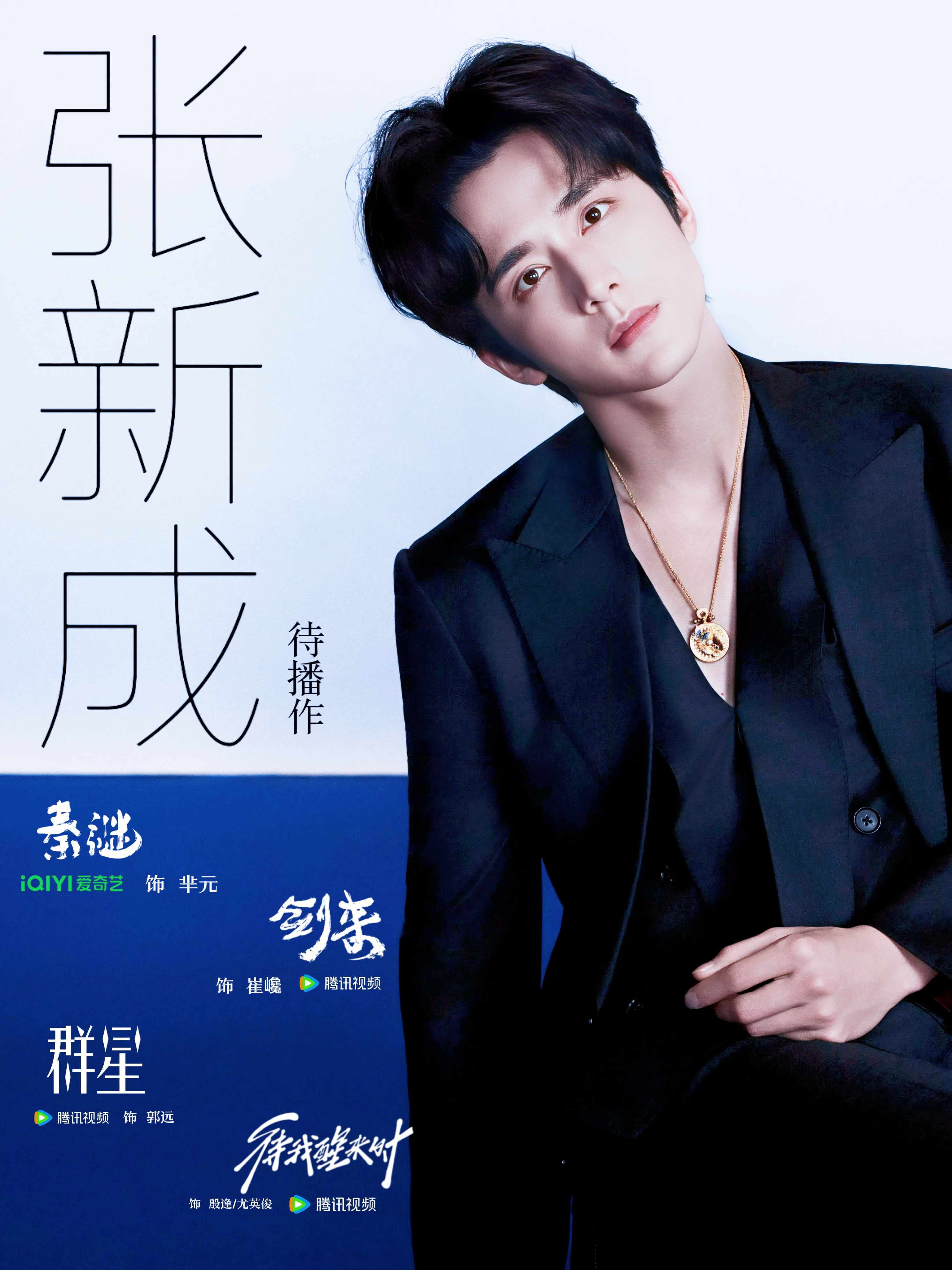 张新成    zxc张新成 zxc张新成0824生日快乐 zxc张新成剑来 “见