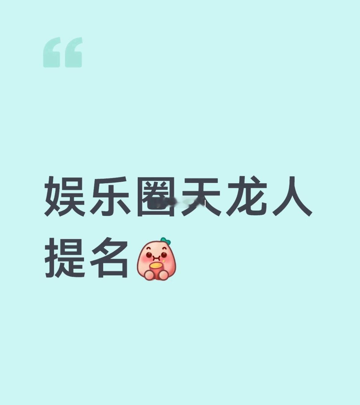 娱乐圈天龙人提名 