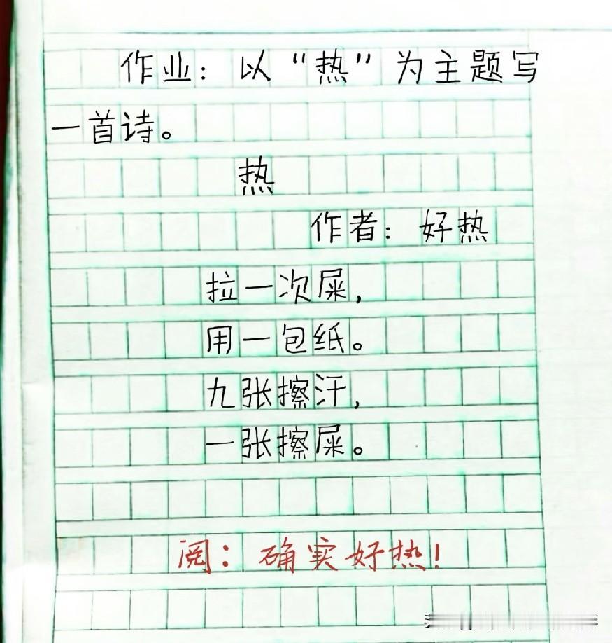 孩子脑洞大开写《热》，这样接地气的小诗你见过吗？