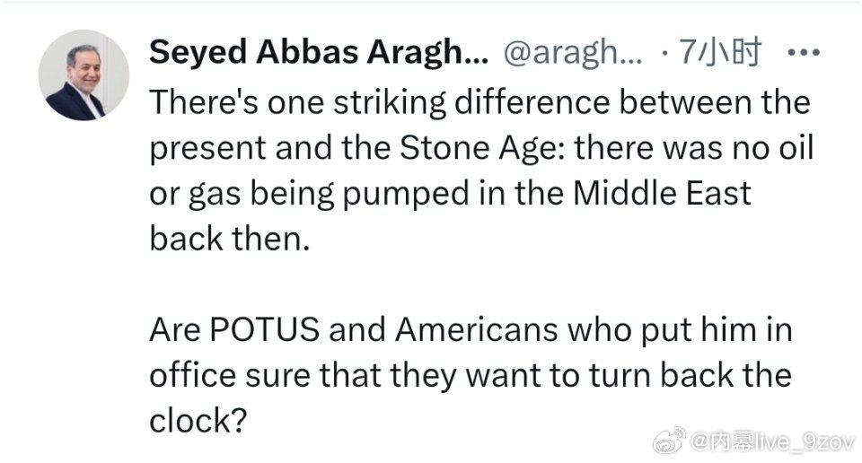 伊朗外长阿拉格齐：现在和石器时代有一个显著的区别：当时中东地区没有开采石油或天然