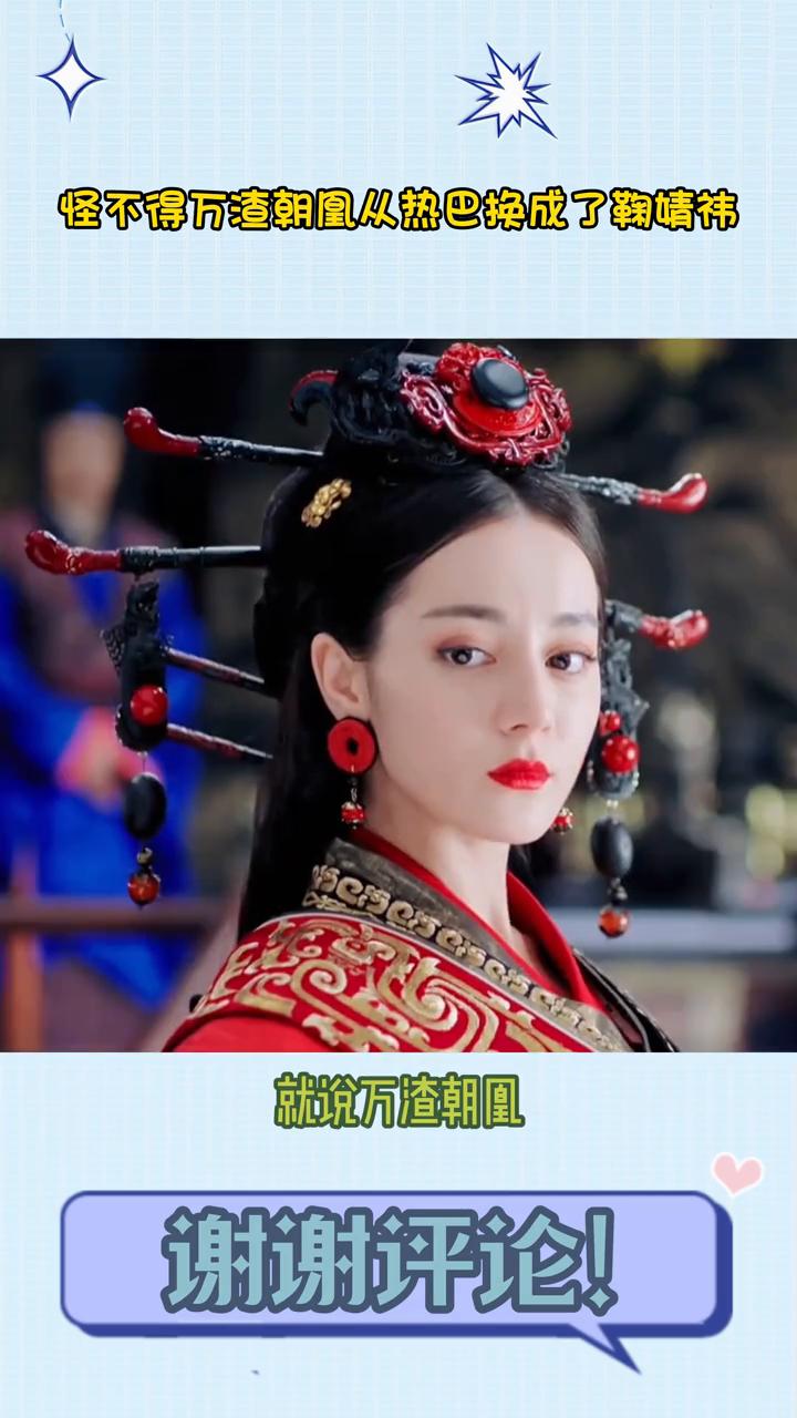 怪不得万渣朝凰从热巴换成了鞠婧祎。
原来不是我失忆了，就说万渣朝凰原本定的是迪丽
