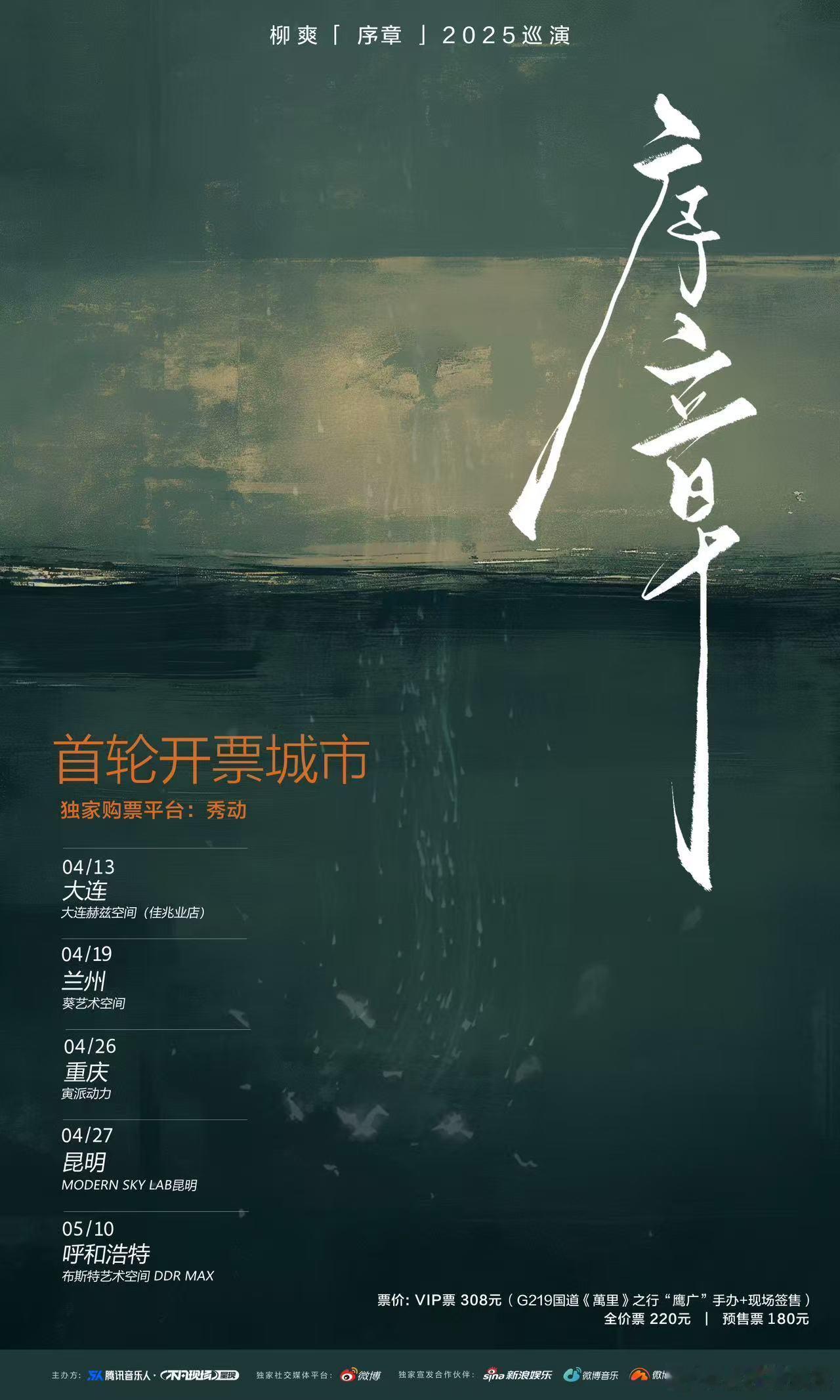 柳爽「序章」春季巡演正式官宣！这个春天，将带着重新编曲的音乐作品，与乐迷们相见。