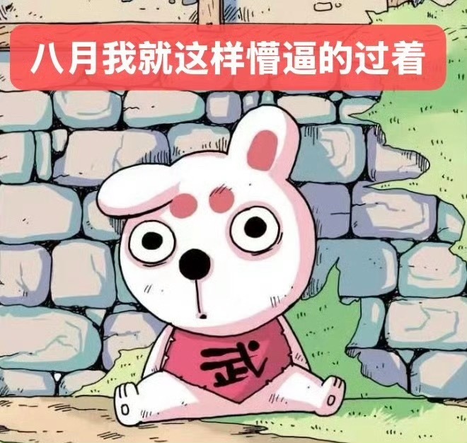八月你爱来不来吧 对我好其实也不怎么好 对我坏就坏吧 反正我什么都没干八月也会马