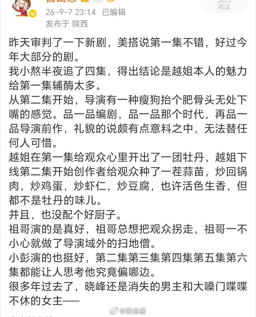 请称呼老酱头“最准确的剧评人”。 ​​​