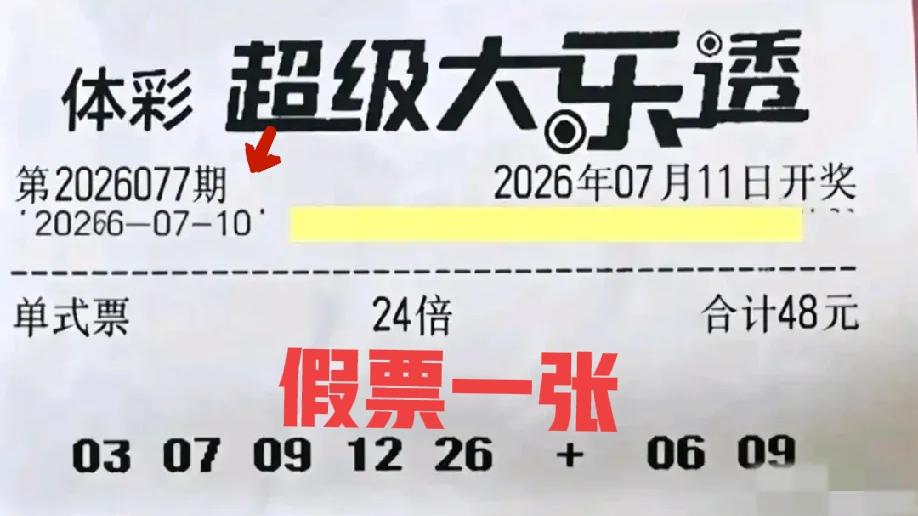 假票一张，这张24倍票是假票，没有哪个省份出的票，日期会是2026077，中间多