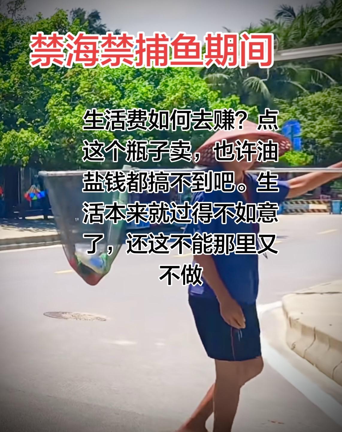 禁鱼期渔泯的生活如何？有的都在家里有的出去捡瓶子卖。他们的生活本来就不富裕，本来