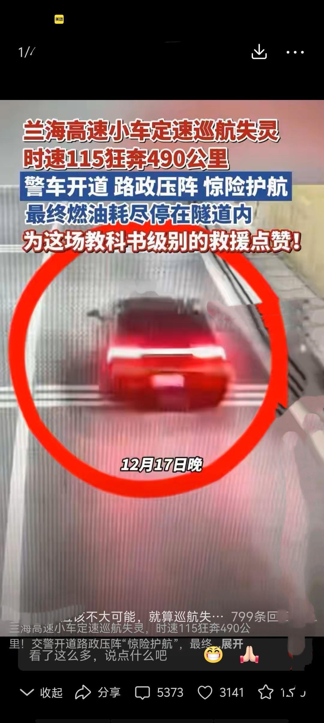 2025年12月19日，兰海高速上一小车定速巡航故障、刹车失灵，以115公里时速