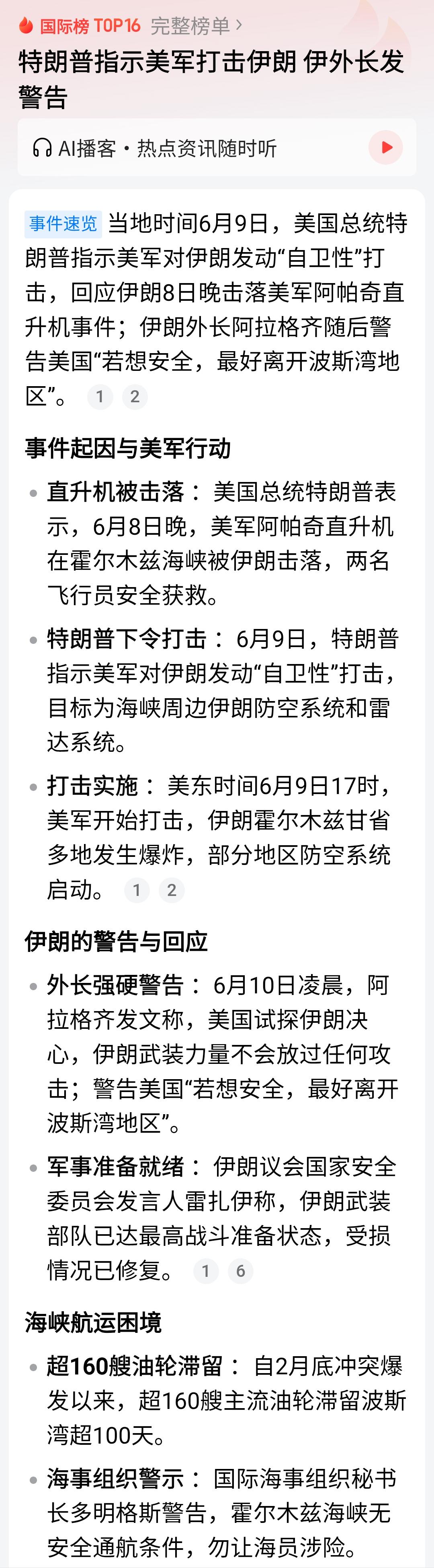 美伊战火重燃！
特朗普说是对伊朗“自卫式”打击，因为伊朗6月8日在霍尔木兹海峡击