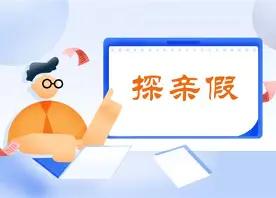 机关事业单位有一个专属福利——探亲假，按国家规定，异地在编人员满一年工龄，无法周