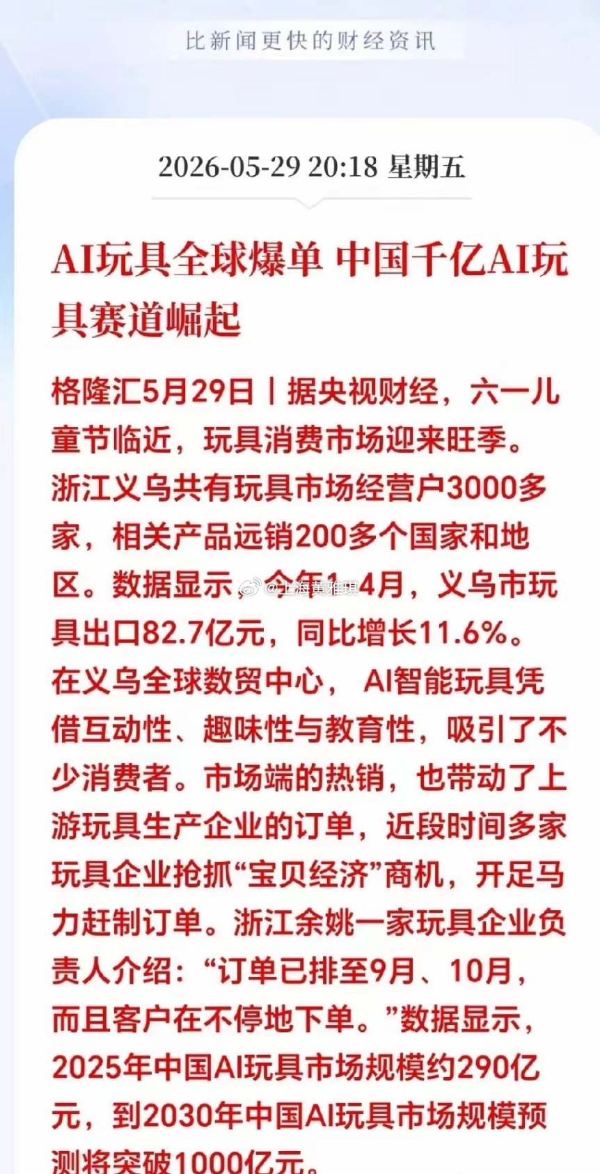 下周AI玩具要爆！刚刚突发大利好！AI玩具爆单疯抢！义乌出口大增，A股这波大肉行