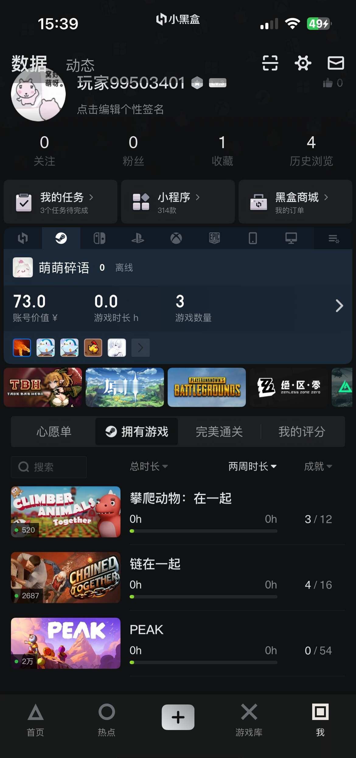 小黑盒为什么不显示游戏时长😭
链在一起已经通关了 攀爬动物玩了两三个小时 pe