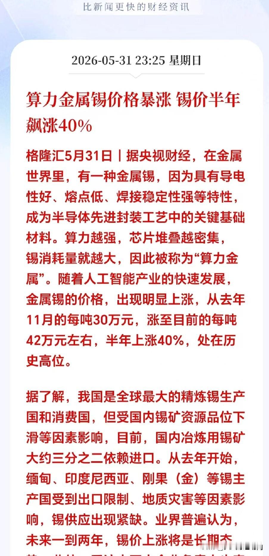 深夜突发大利好！
算力金属锡价格半年狂涨40%，A股这些概念龙头有望迎来提价上涨