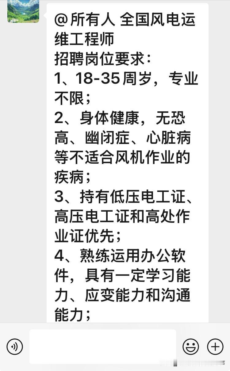 @所有人 全国风电运维工程师  
招聘岗位要求：
1、18-35周岁，专业不限；