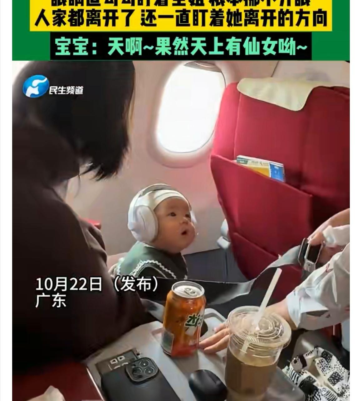 【机舱“仙女”遇见萌宝，颜值瞬间锁死！网友：天生是颜控】

近日，广东一架飞机上